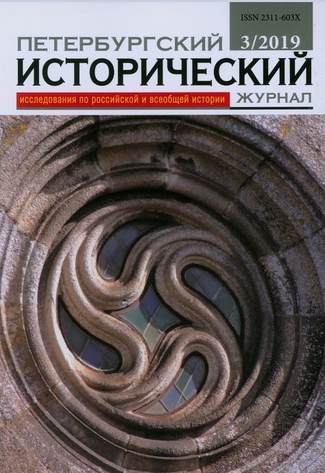 ПЕТЕРБУРГСКИЙ ИСТОРИЧЕСКИЙ ЖУРНАЛ